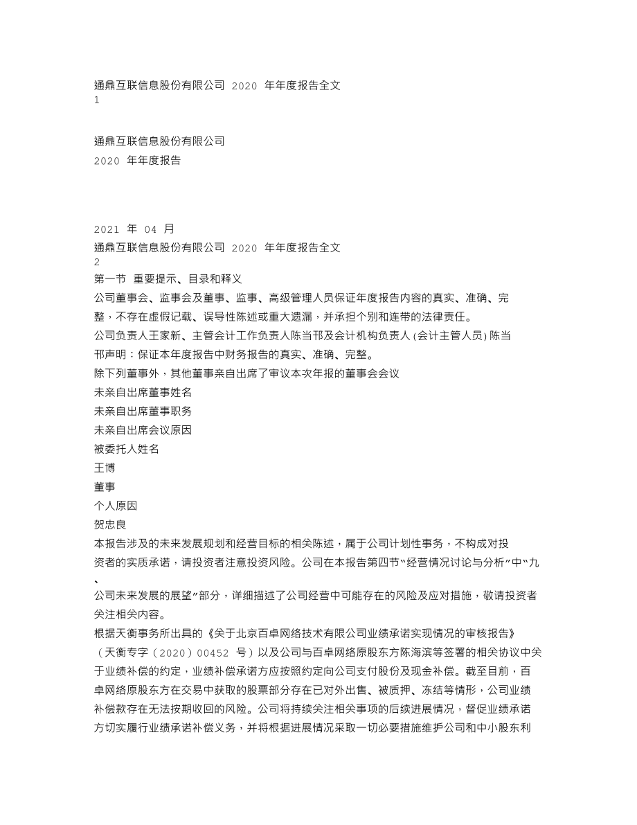 002491_2020_通鼎互联_2020年年度报告（更正后）_2023-04-27.txt_第1页