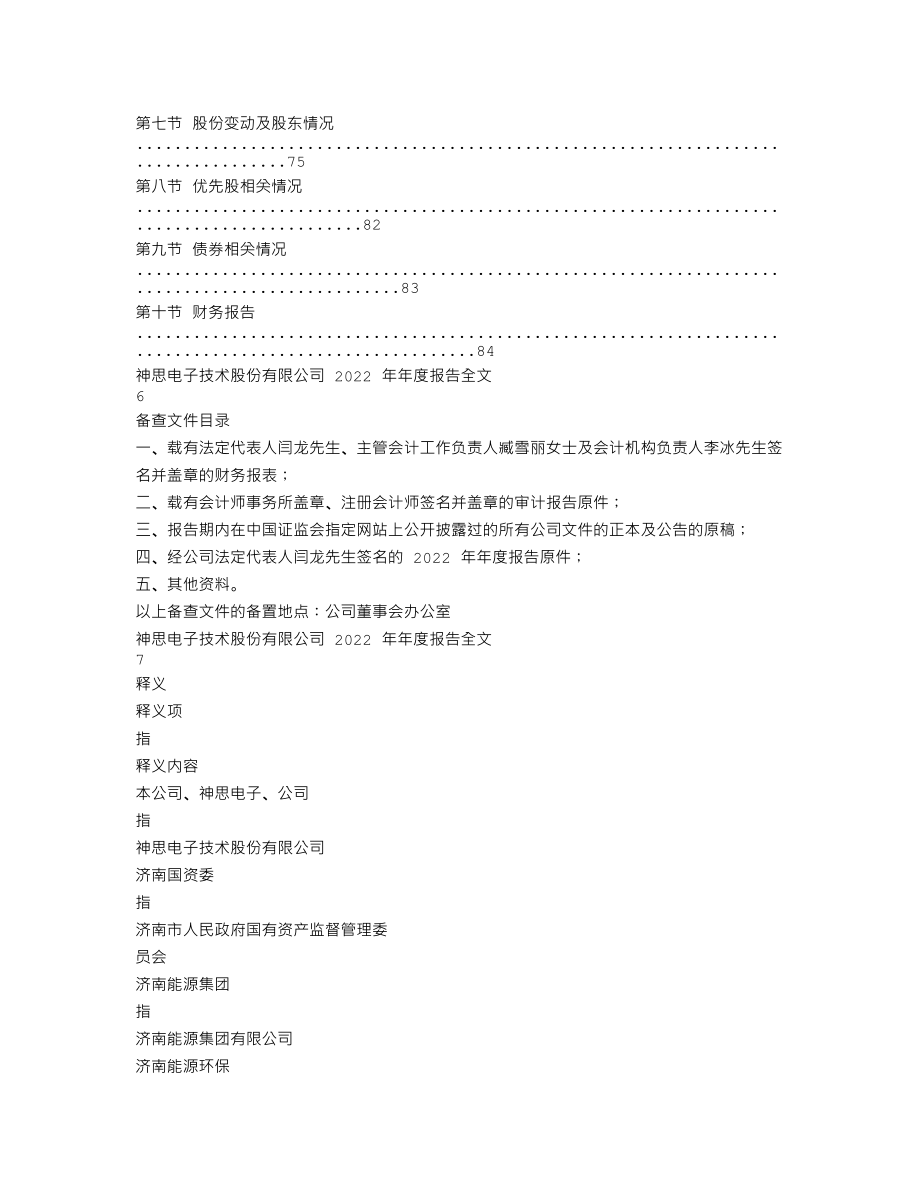 300479_2022_神思电子_2022年年度报告_2023-04-25.txt_第3页