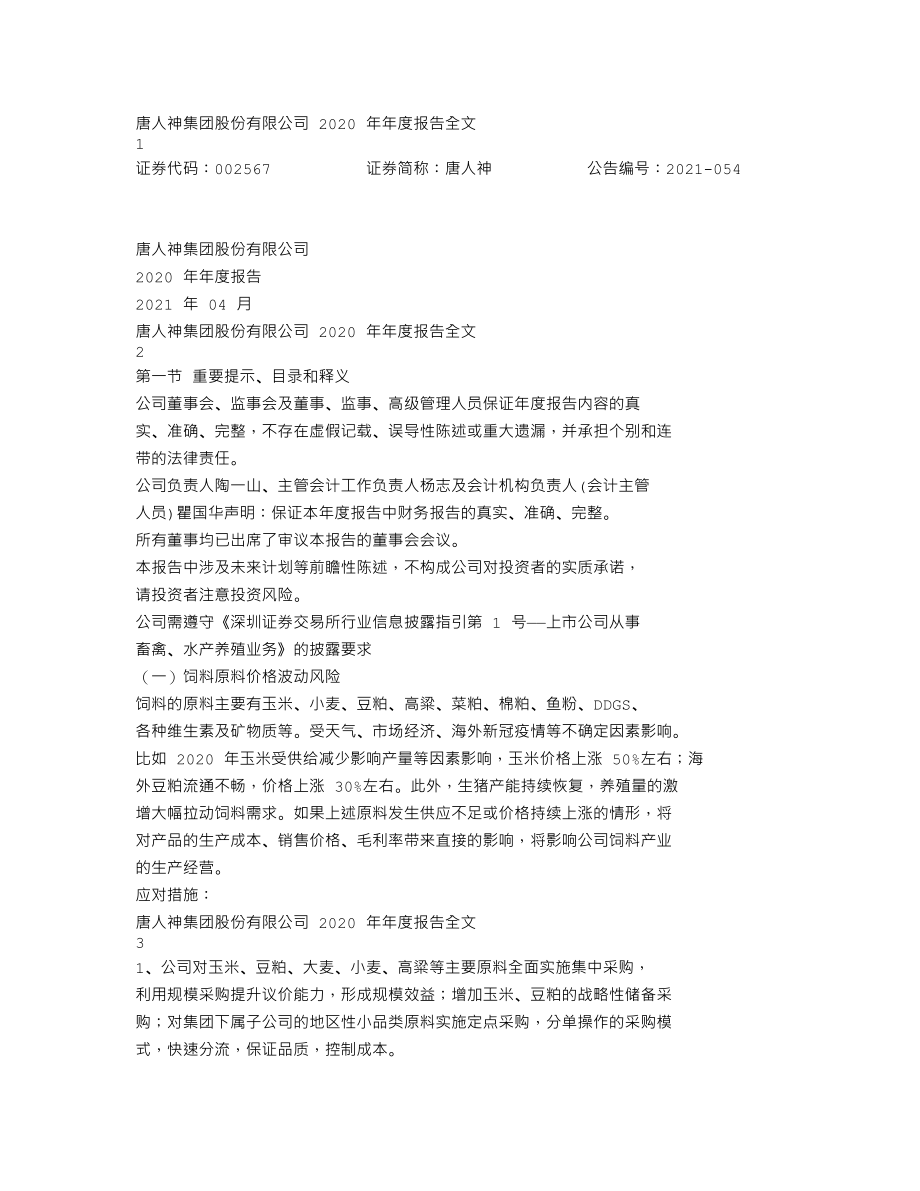 002567_2020_唐人神_2020年年度报告_2021-04-01.txt_第1页