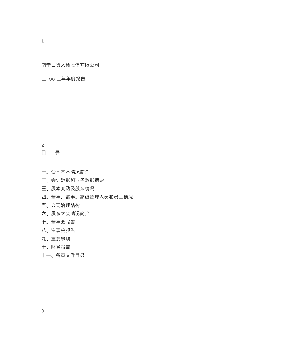 600712_2002_南宁百货_南宁百货2002年年度报告_2003-04-27.txt_第1页