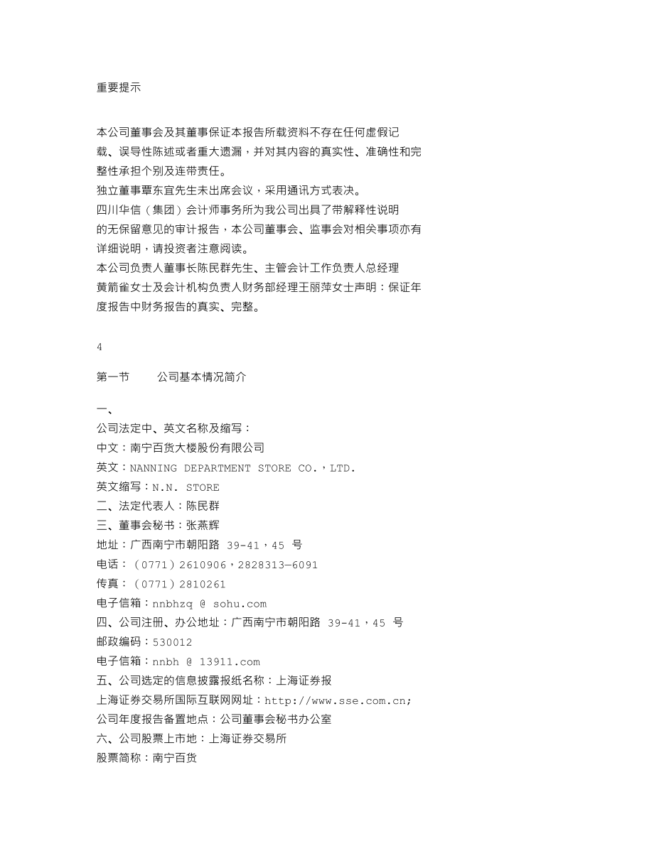 600712_2002_南宁百货_南宁百货2002年年度报告_2003-04-27.txt_第2页