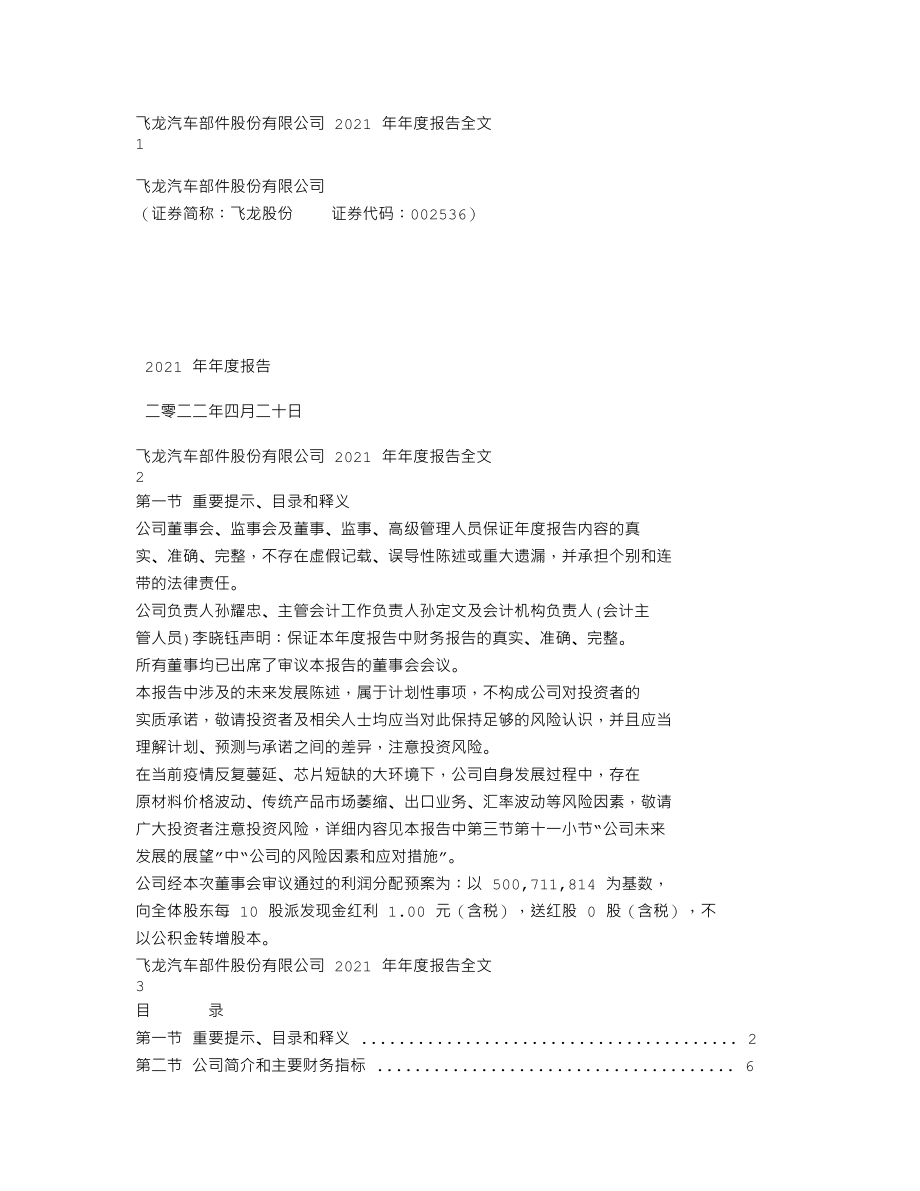 002536_2021_飞龙股份_2021年年度报告_2022-04-21.txt_第1页