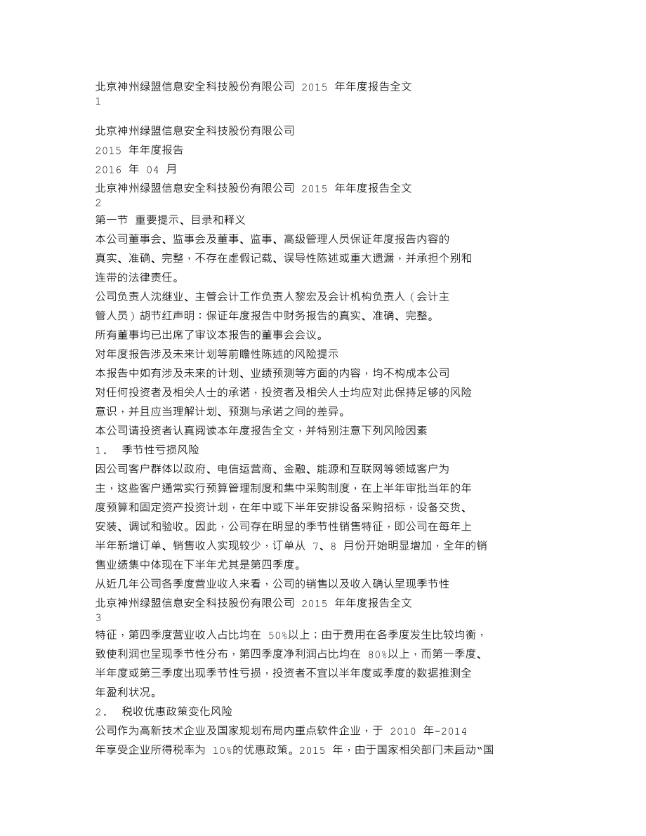 300369_2015_绿盟科技_2015年年度报告（更新后）_2016-04-29.txt_第1页