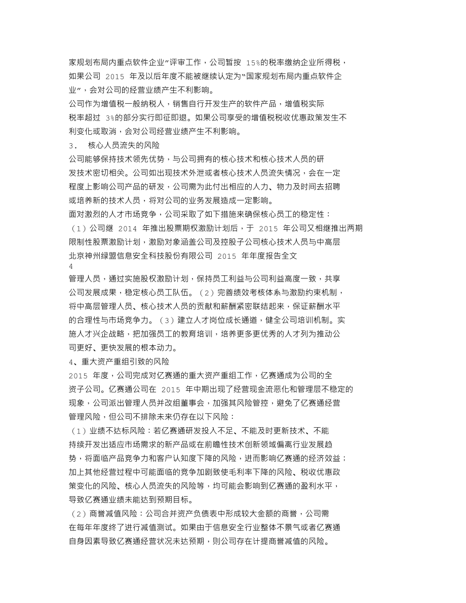 300369_2015_绿盟科技_2015年年度报告（更新后）_2016-04-29.txt_第2页