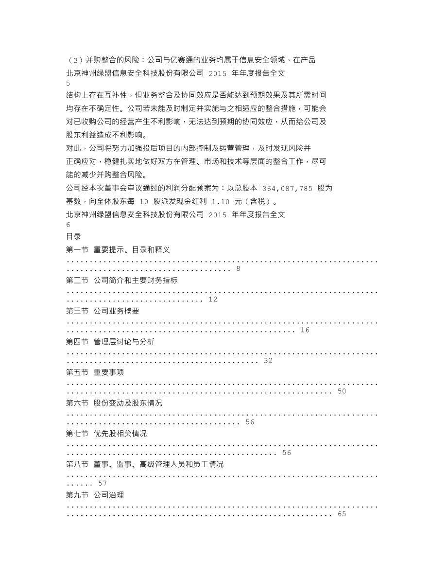 300369_2015_绿盟科技_2015年年度报告（更新后）_2016-04-29.txt_第3页