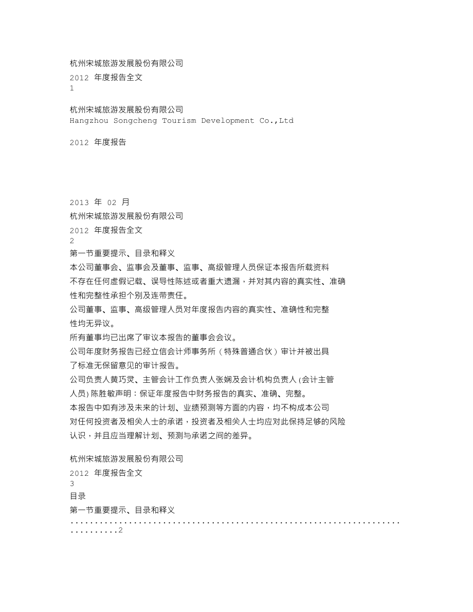 300144_2012_宋城股份_2012年年度报告_2013-02-26.txt_第1页