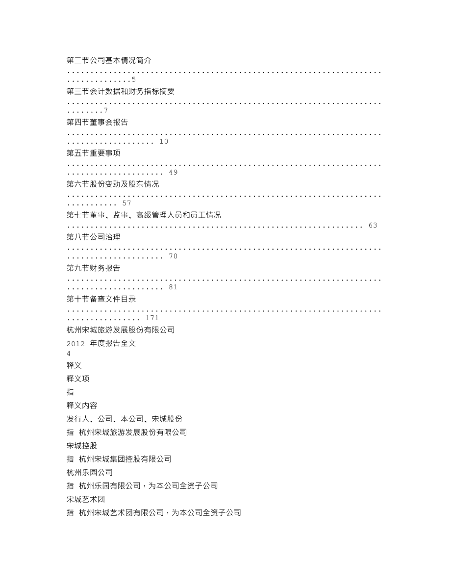 300144_2012_宋城股份_2012年年度报告_2013-02-26.txt_第2页