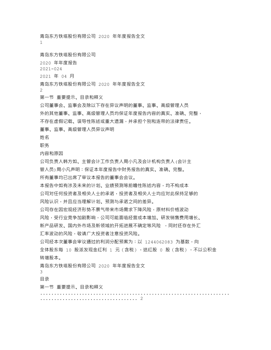 002545_2020_东方铁塔_2020年年度报告_2021-04-28.txt_第1页