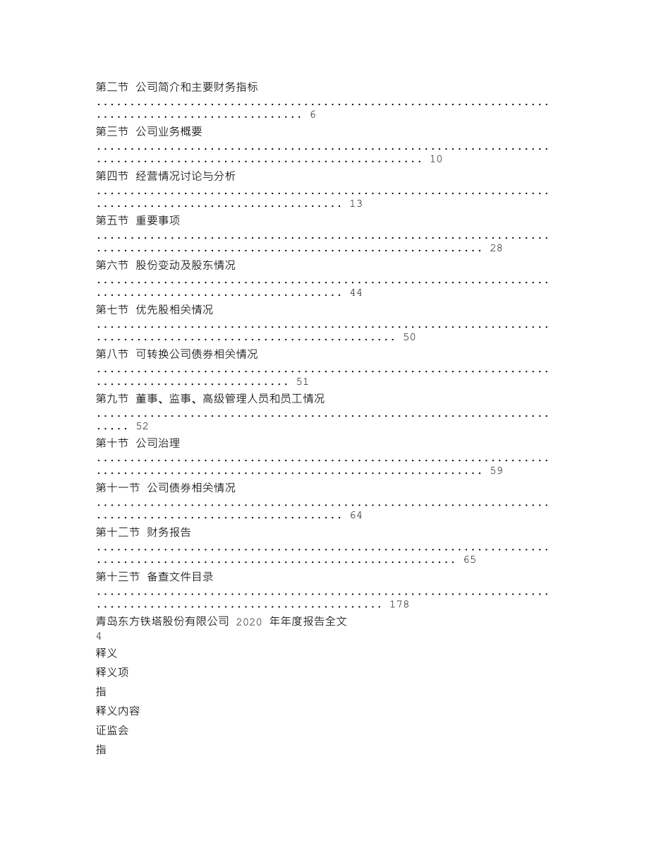 002545_2020_东方铁塔_2020年年度报告_2021-04-28.txt_第2页