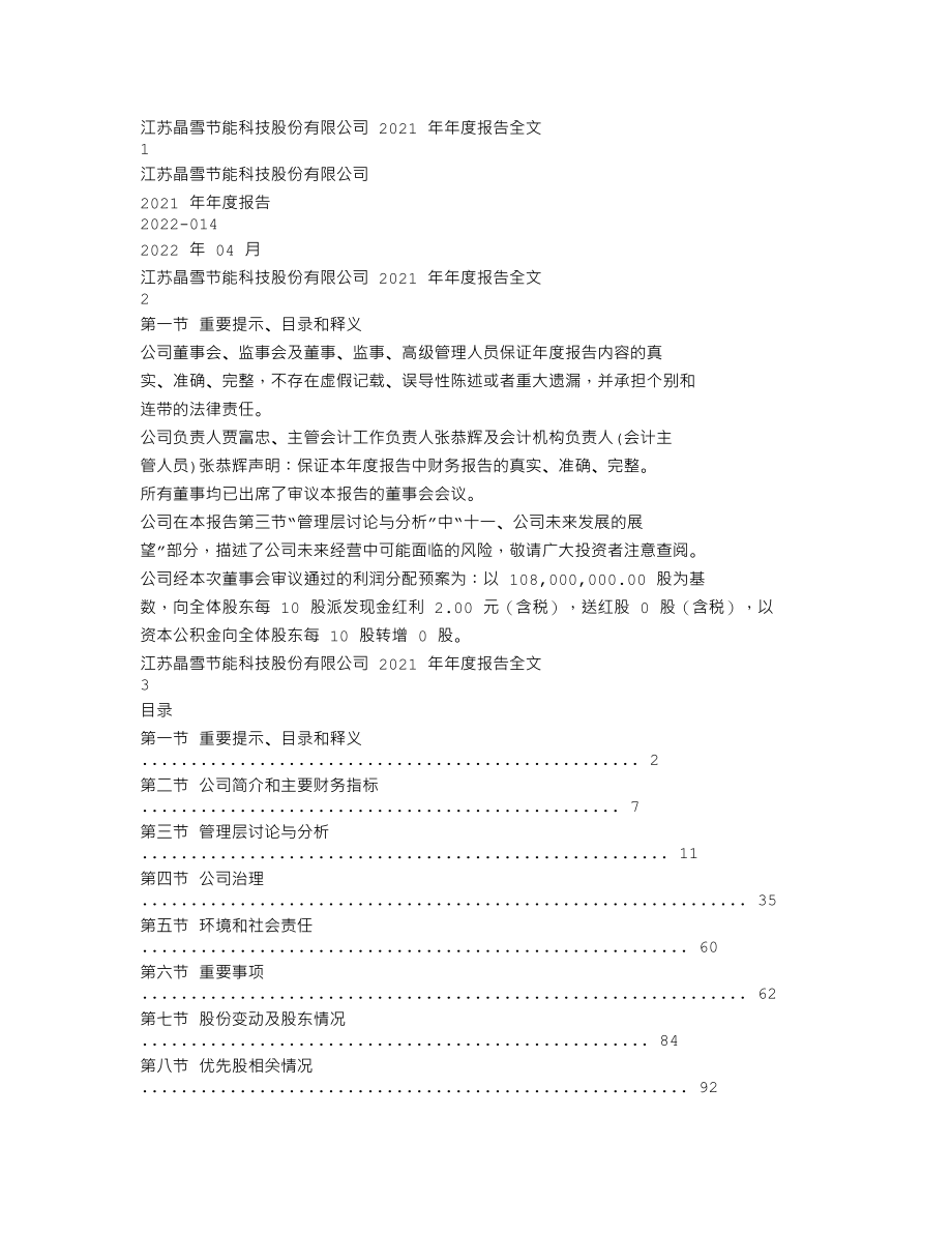 301010_2021_晶雪节能_2021年年度报告_2022-04-22.txt_第1页