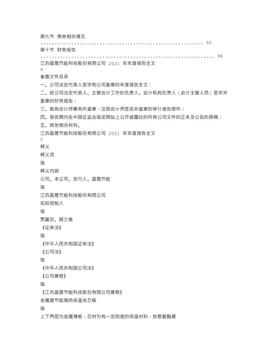 301010_2021_晶雪节能_2021年年度报告_2022-04-22.txt_第2页