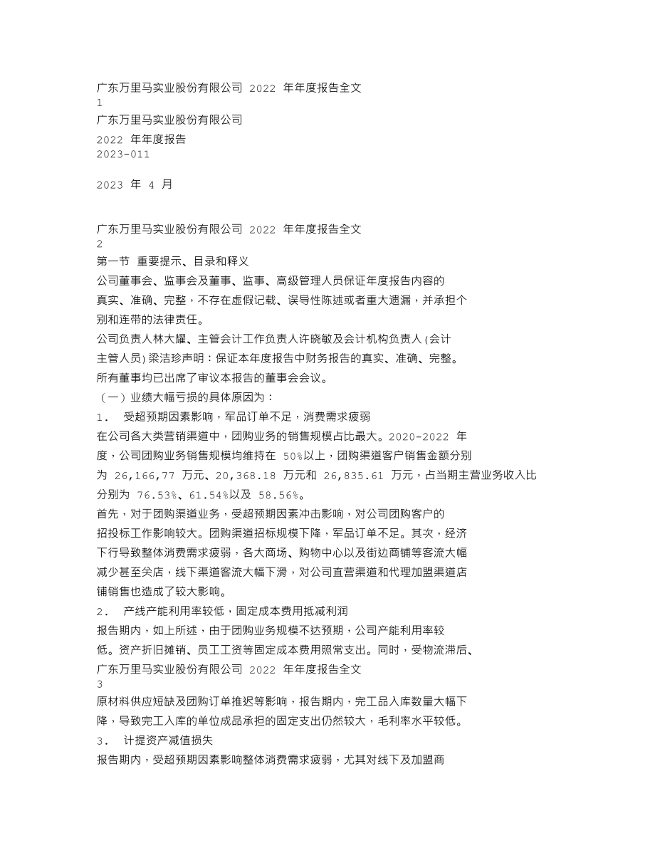 300591_2022_万里马_2022年年度报告_2023-04-27.txt_第1页