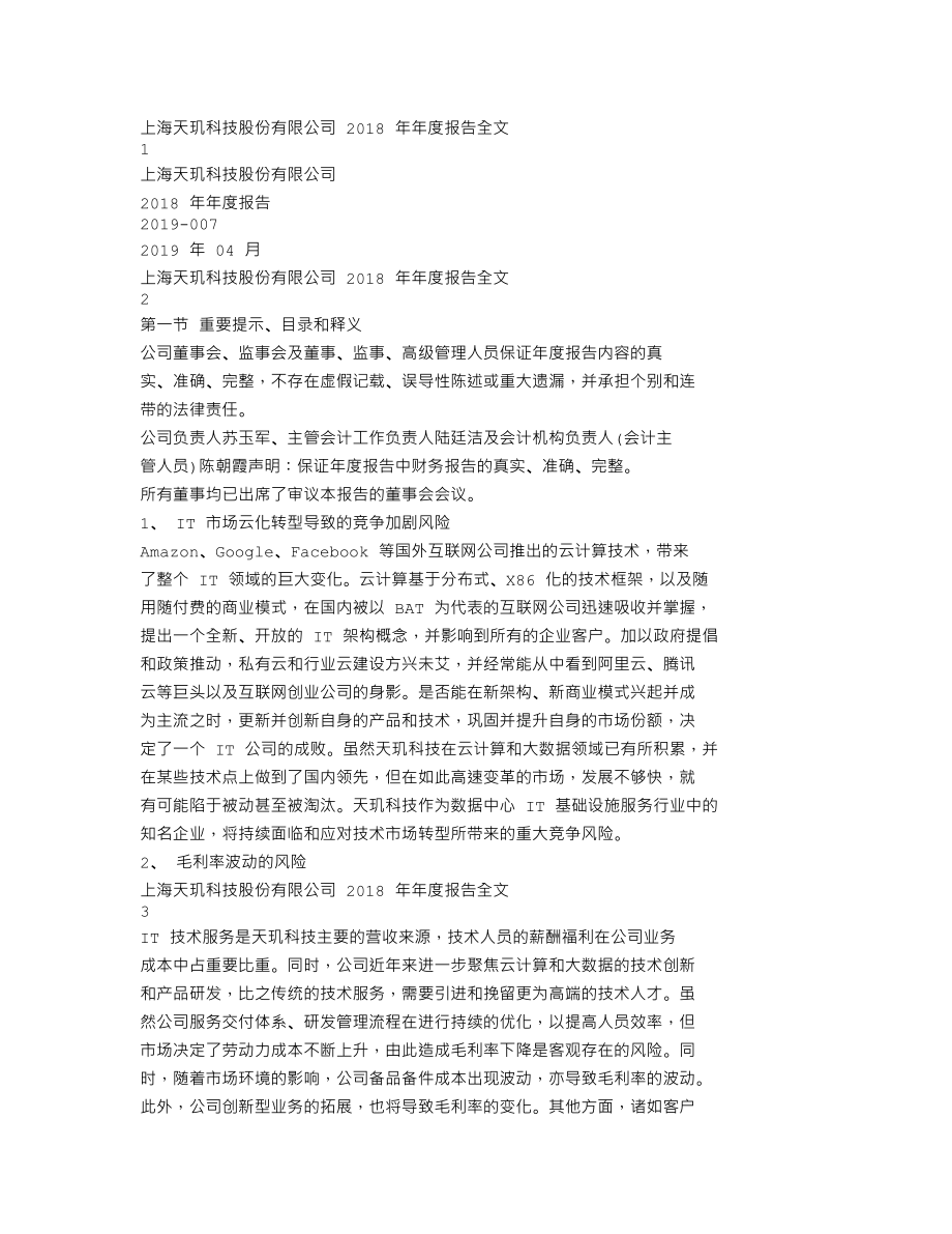 300245_2018_天玑科技_2018年年度报告_2019-04-15.txt_第1页