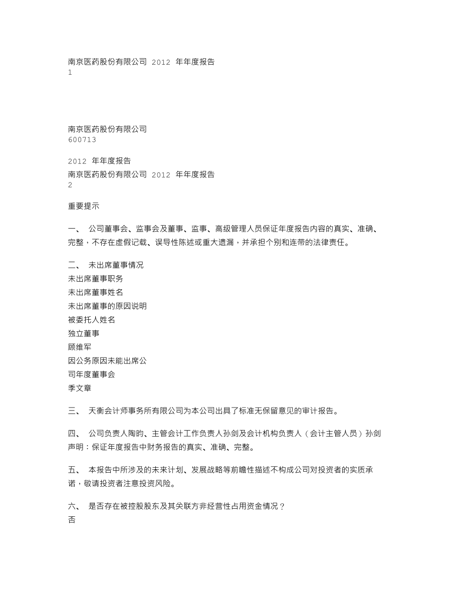 600713_2012_南京医药_2012年年度报告_2013-04-19.txt_第1页