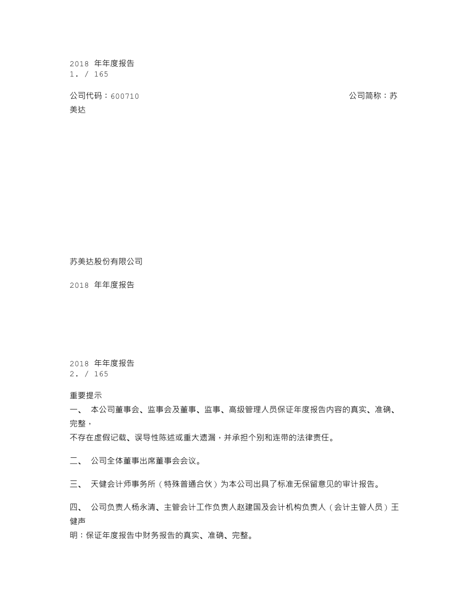 600710_2018_苏美达_2018年年度报告（修订版）_2019-05-21.txt_第1页