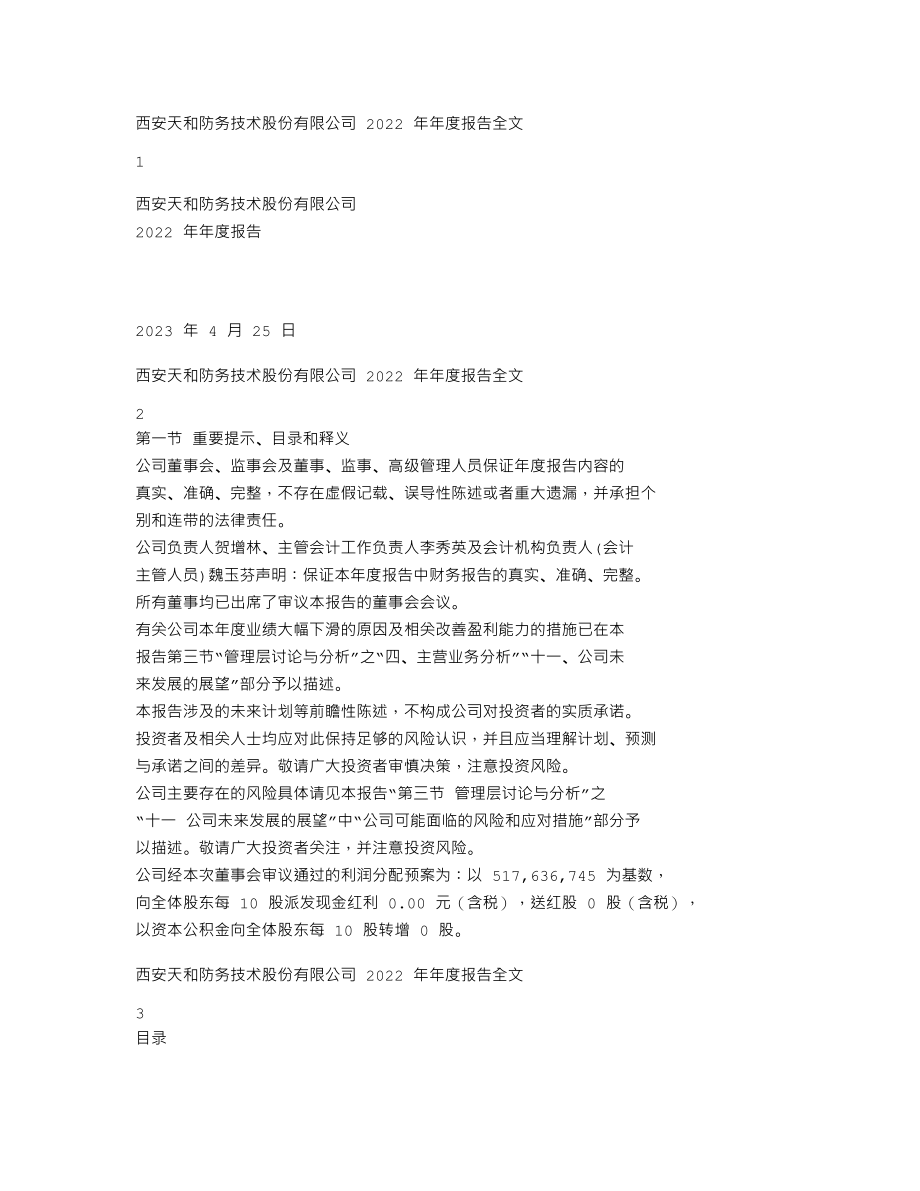 300397_2022_天和防务_2022年年度报告_2023-04-24.txt_第1页