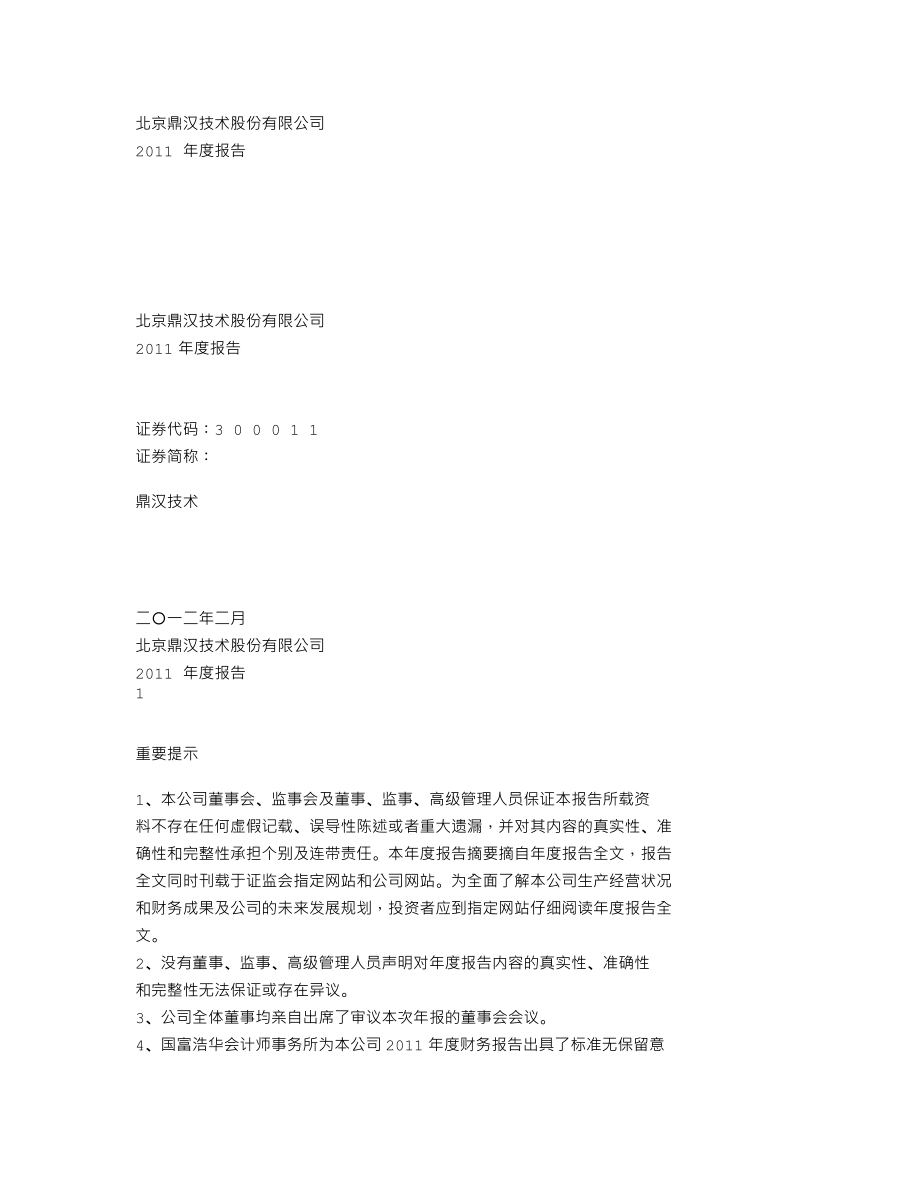 300011_2011_鼎汉技术_2011年年度报告_2012-02-22.txt_第1页