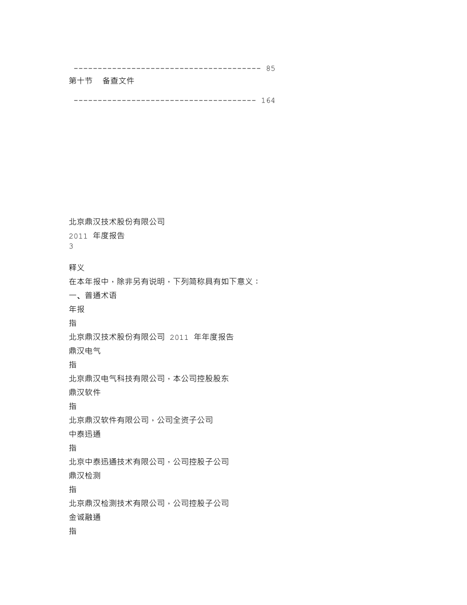 300011_2011_鼎汉技术_2011年年度报告_2012-02-22.txt_第3页