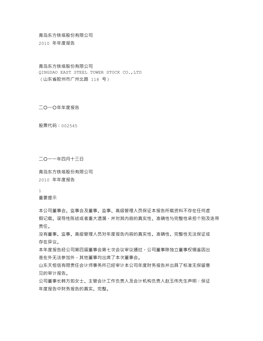 002545_2010_东方铁塔_2010年年度报告_2011-04-14.txt_第1页