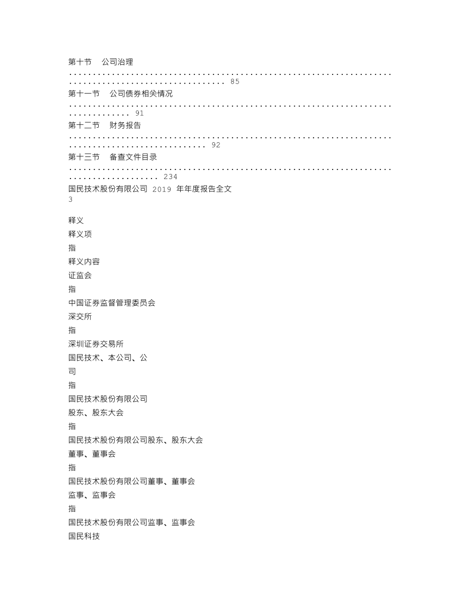 300077_2019_国民技术_2019年年度报告_2020-04-23.txt_第3页