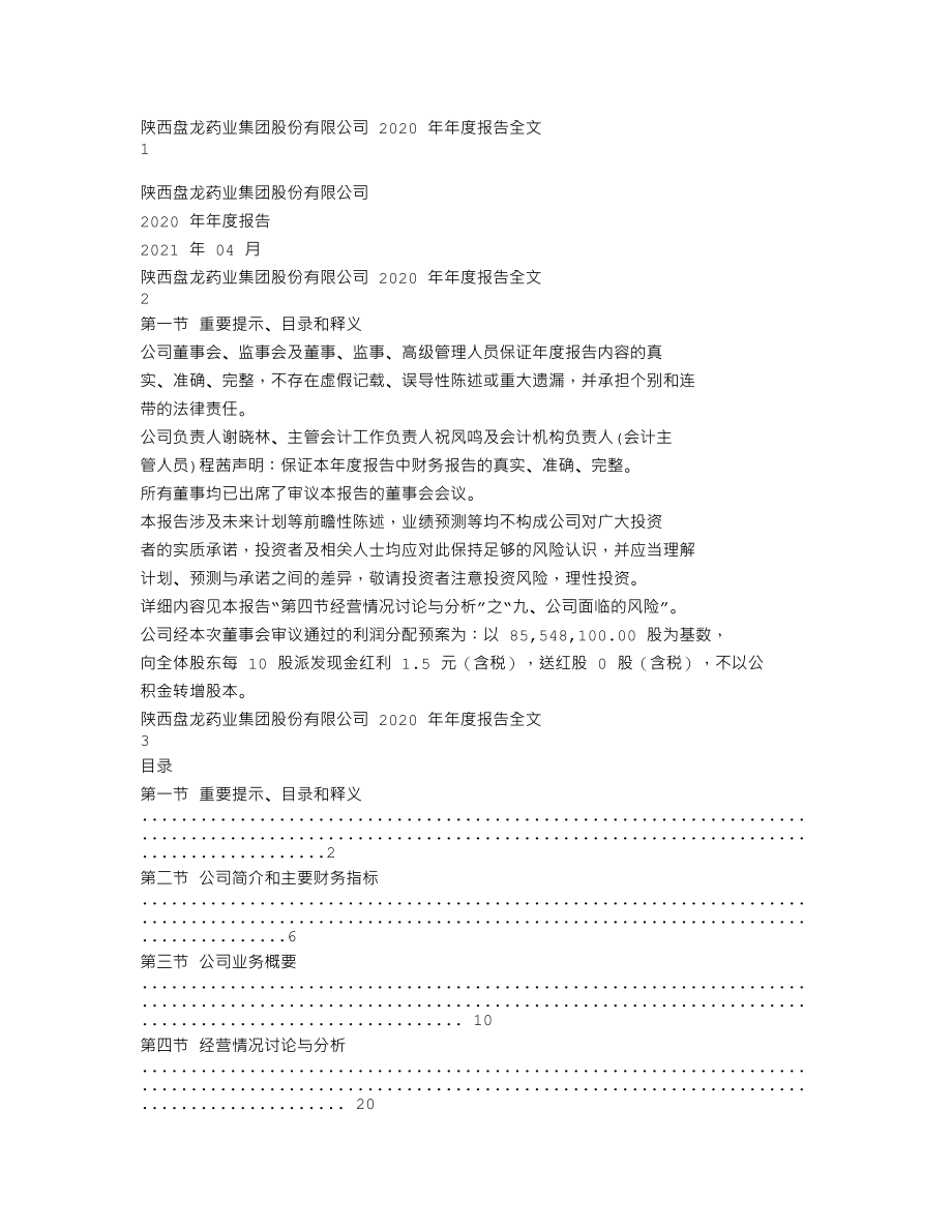 002864_2020_盘龙药业_2020年年度报告_2021-04-12.txt_第1页