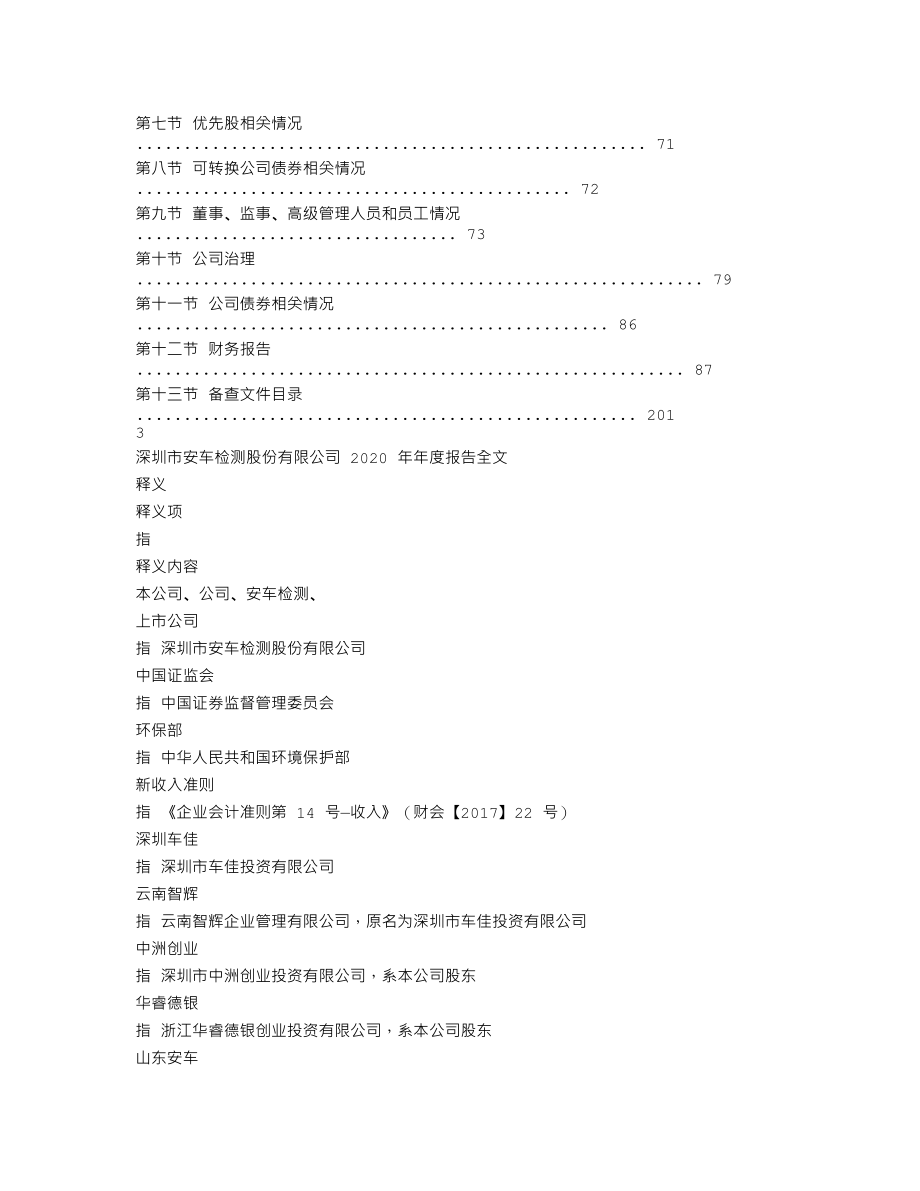 300572_2020_安车检测_2020年年度报告_2021-04-27.txt_第2页