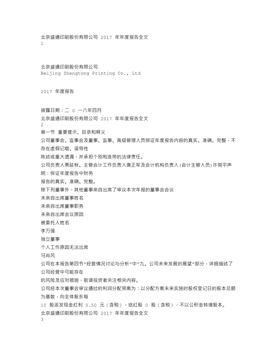 002599_2017_盛通股份_2017年年度报告_2018-04-26.txt_第1页