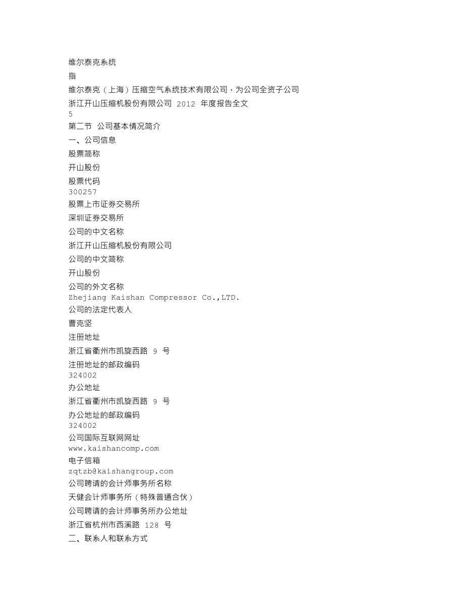 300257_2012_开山股份_2012年年度报告_2013-03-26.txt_第3页