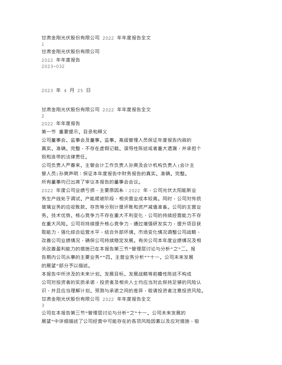 300093_2022_金刚光伏_2022年年度报告_2023-04-24.txt_第1页