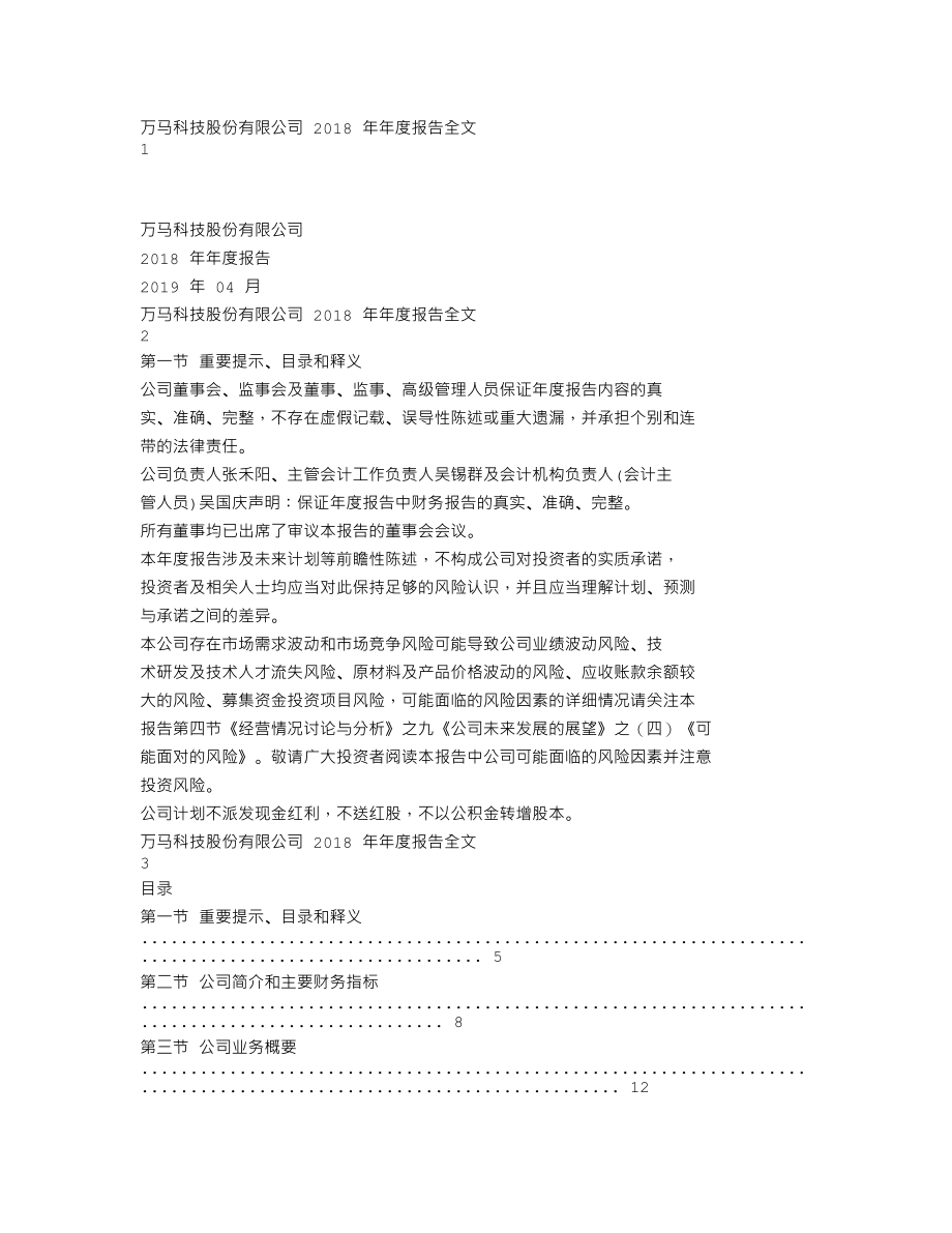 300698_2018_万马科技_2018年年度报告_2019-04-24.txt_第1页