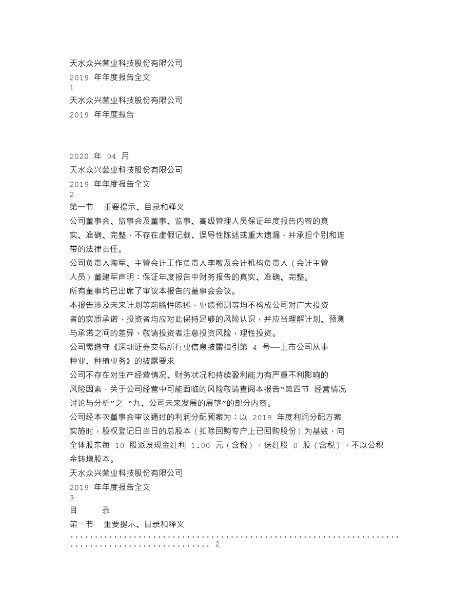 002772_2019_众兴菌业_2019年年度报告_2020-04-28.txt_第1页