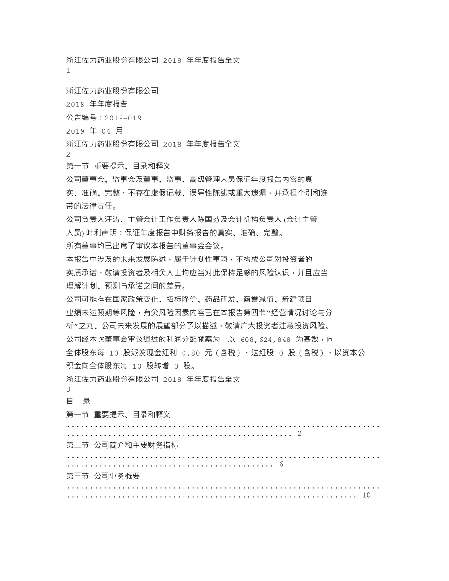 300181_2018_佐力药业_2018年年度报告_2019-04-11.txt_第1页