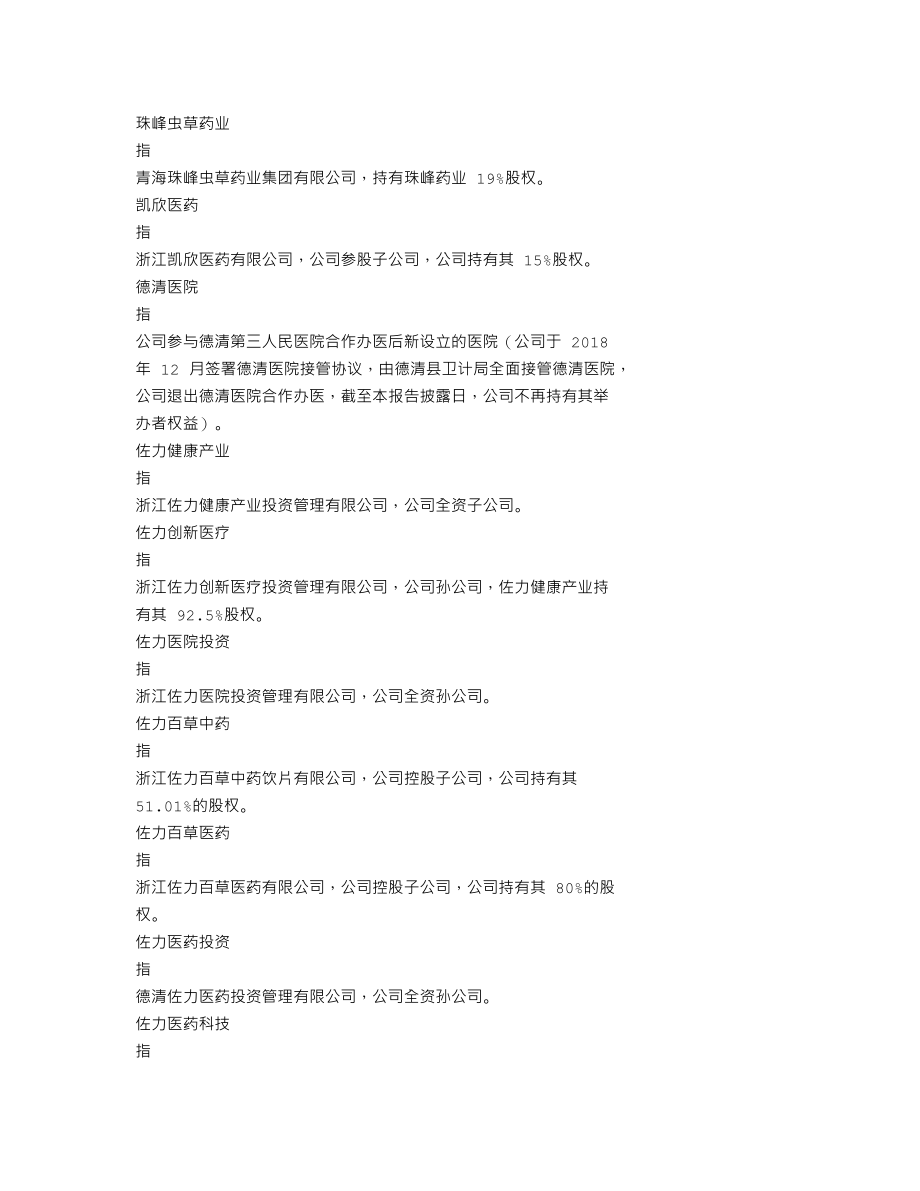 300181_2018_佐力药业_2018年年度报告_2019-04-11.txt_第3页