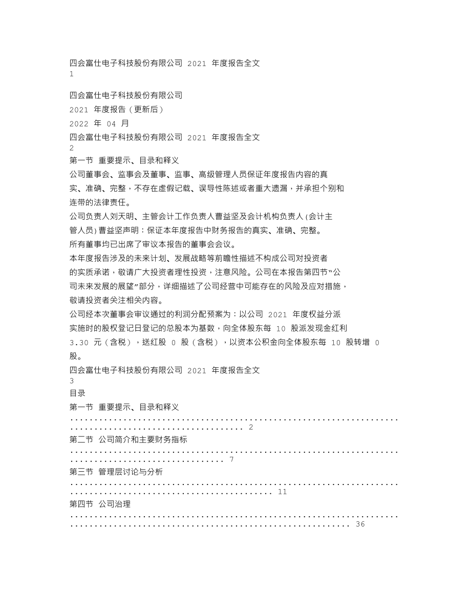 300852_2021_四会富仕_2021年度报告全文（更新后）_2022-04-22.txt_第1页