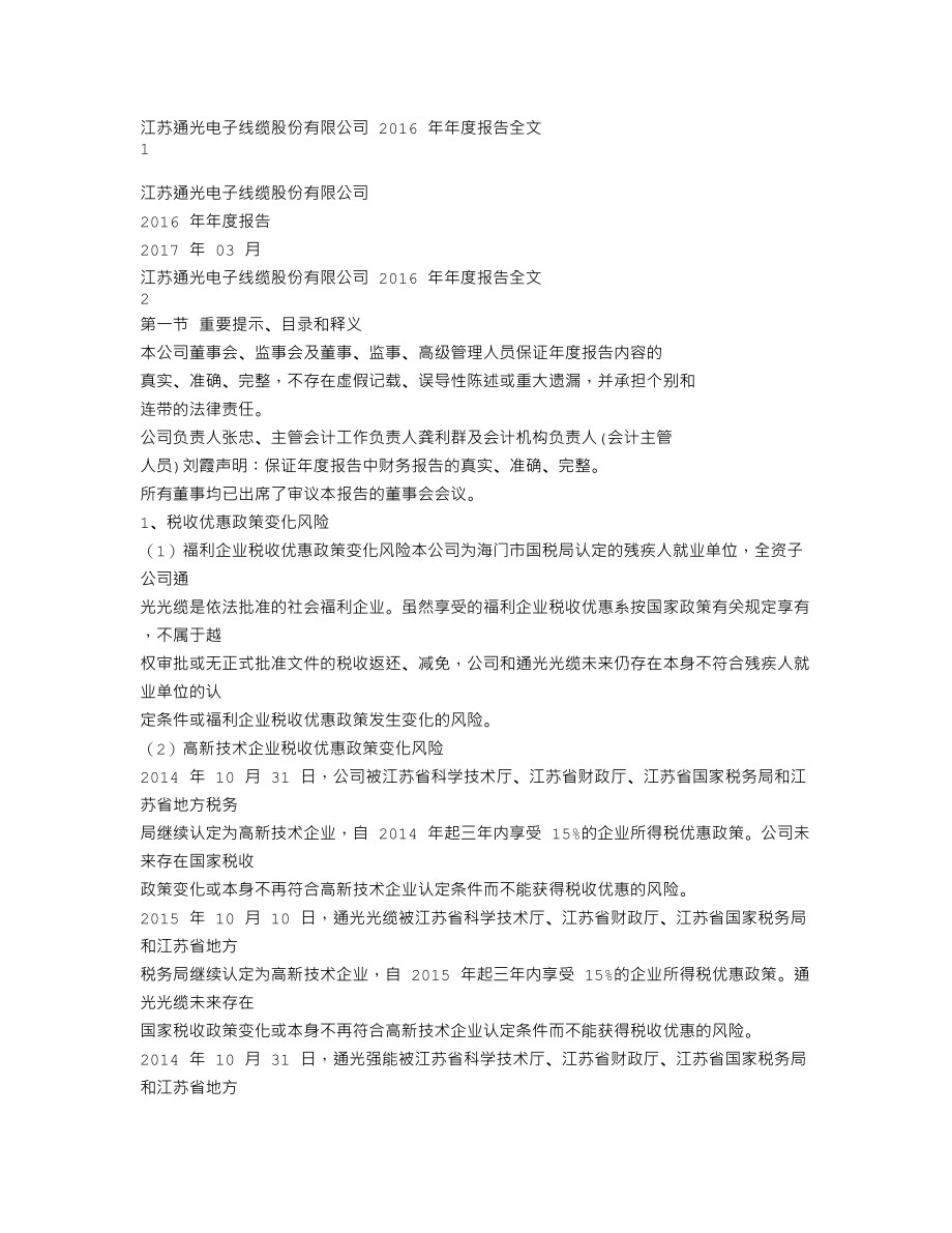 300265_2016_通光线缆_2016年年度报告_2017-03-31.txt_第1页