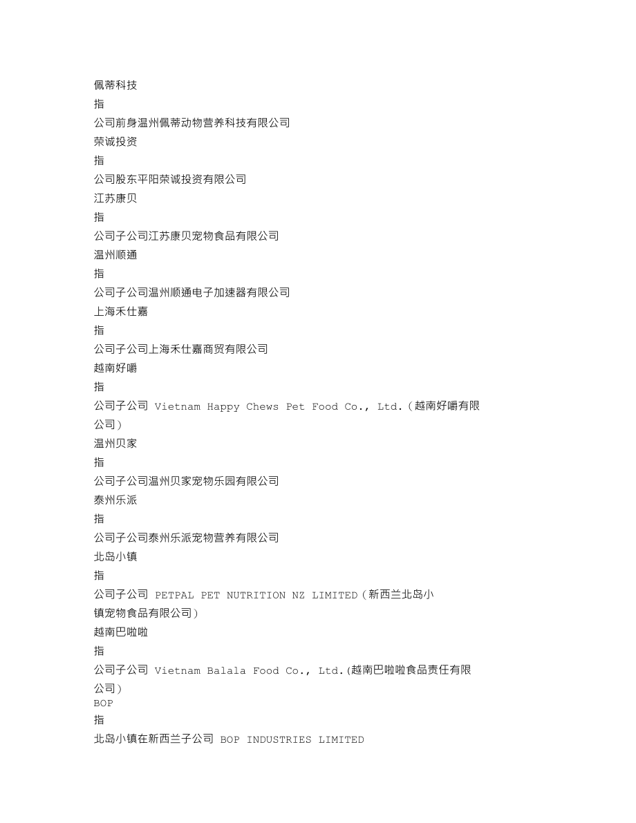 300673_2018_佩蒂股份_2018年年度报告_2019-04-09.txt_第3页