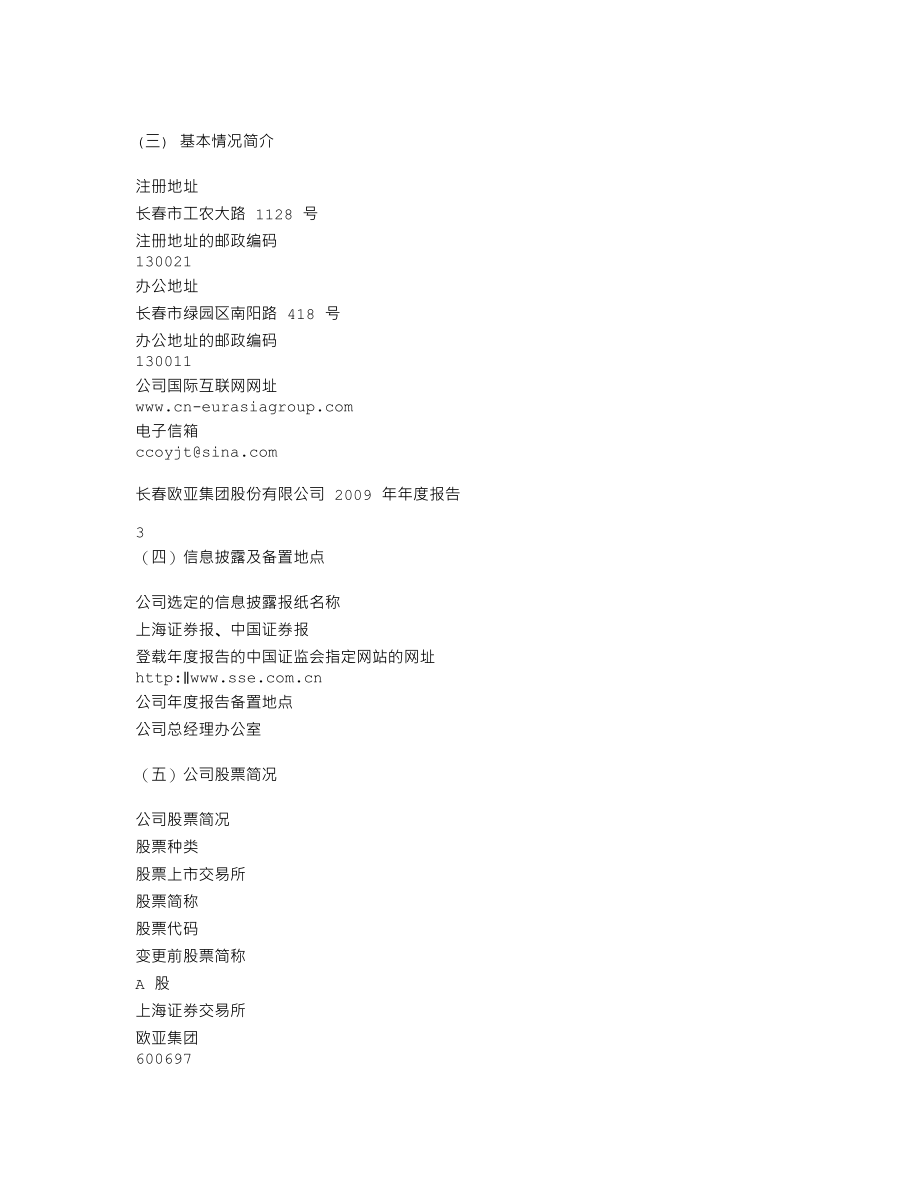 600697_2009_欧亚集团_2009年年度报告_2010-04-09.txt_第3页