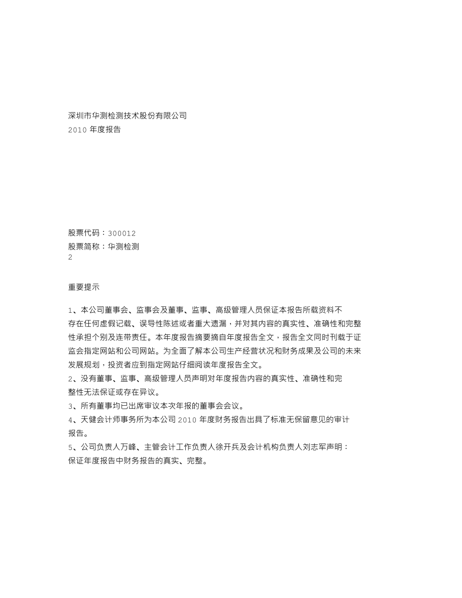 300012_2010_华测检测_2010年年度报告_2011-03-27.txt_第1页