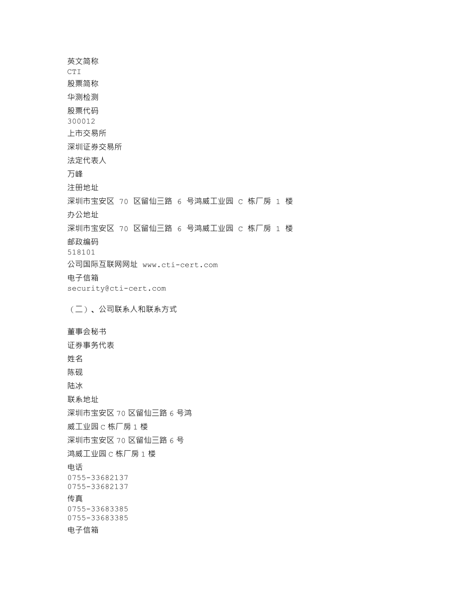 300012_2010_华测检测_2010年年度报告_2011-03-27.txt_第3页