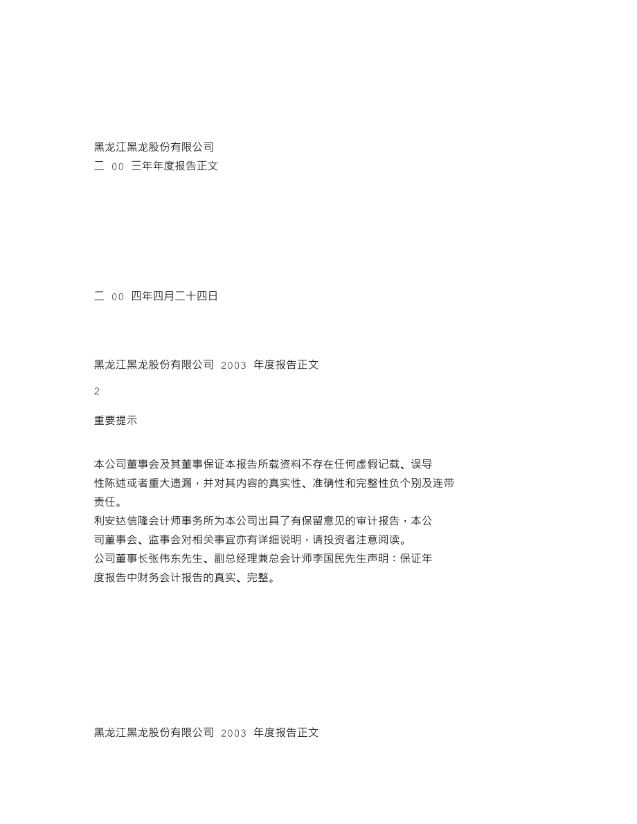 600187_2003_国中水务_黑龙股份2003年年度报告_2004-04-23.txt_第1页