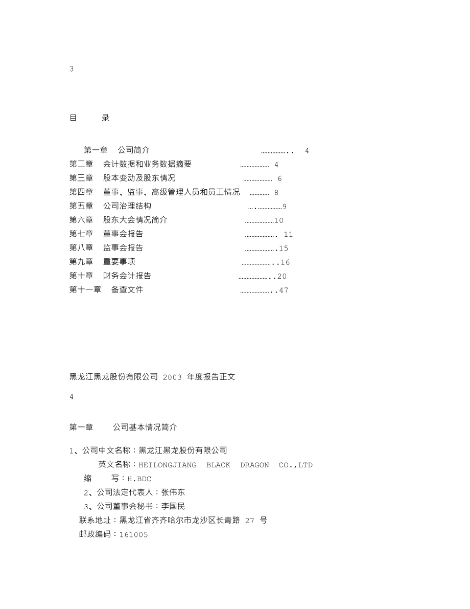 600187_2003_国中水务_黑龙股份2003年年度报告_2004-04-23.txt_第2页