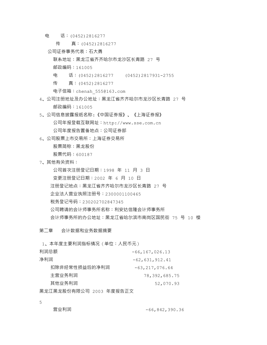 600187_2003_国中水务_黑龙股份2003年年度报告_2004-04-23.txt_第3页