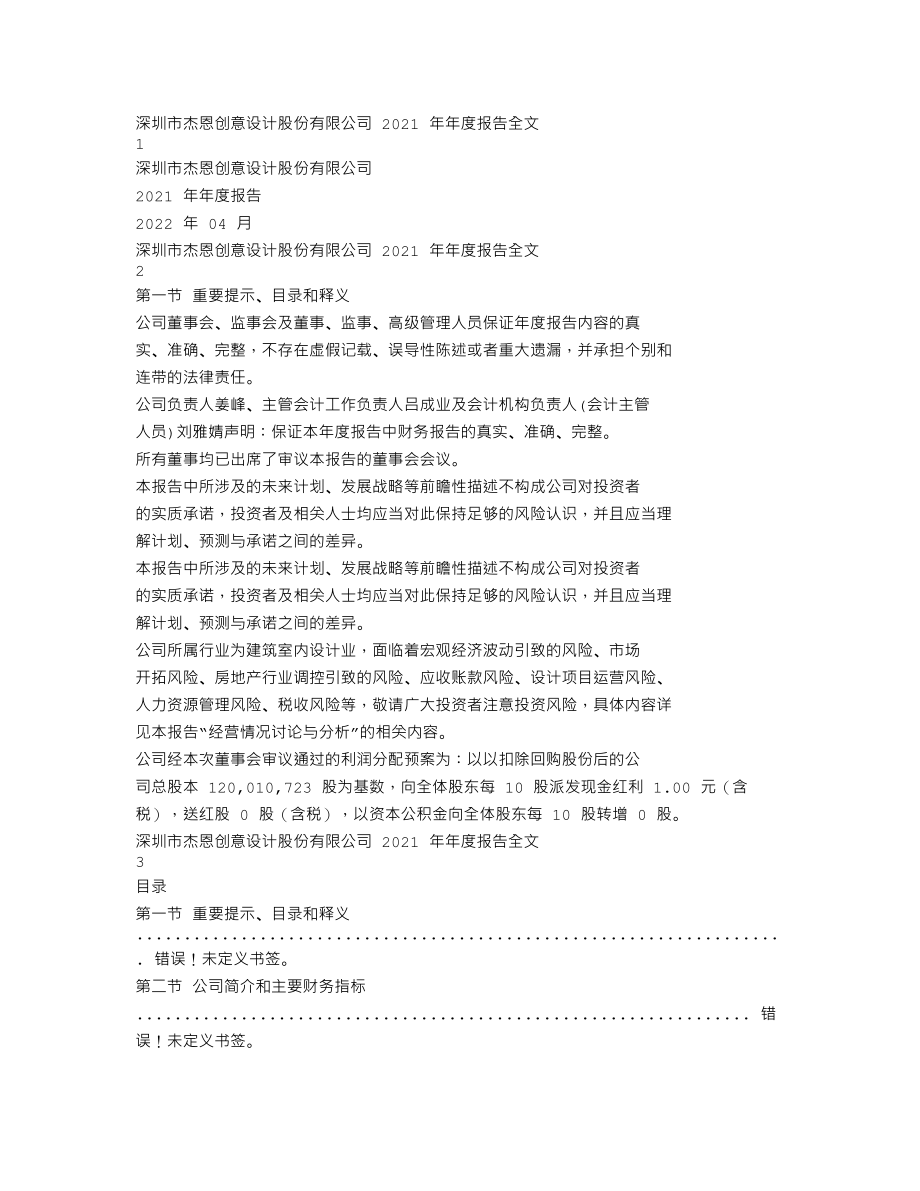 300668_2021_杰恩设计_2021年年度报告_2022-04-24.txt_第1页