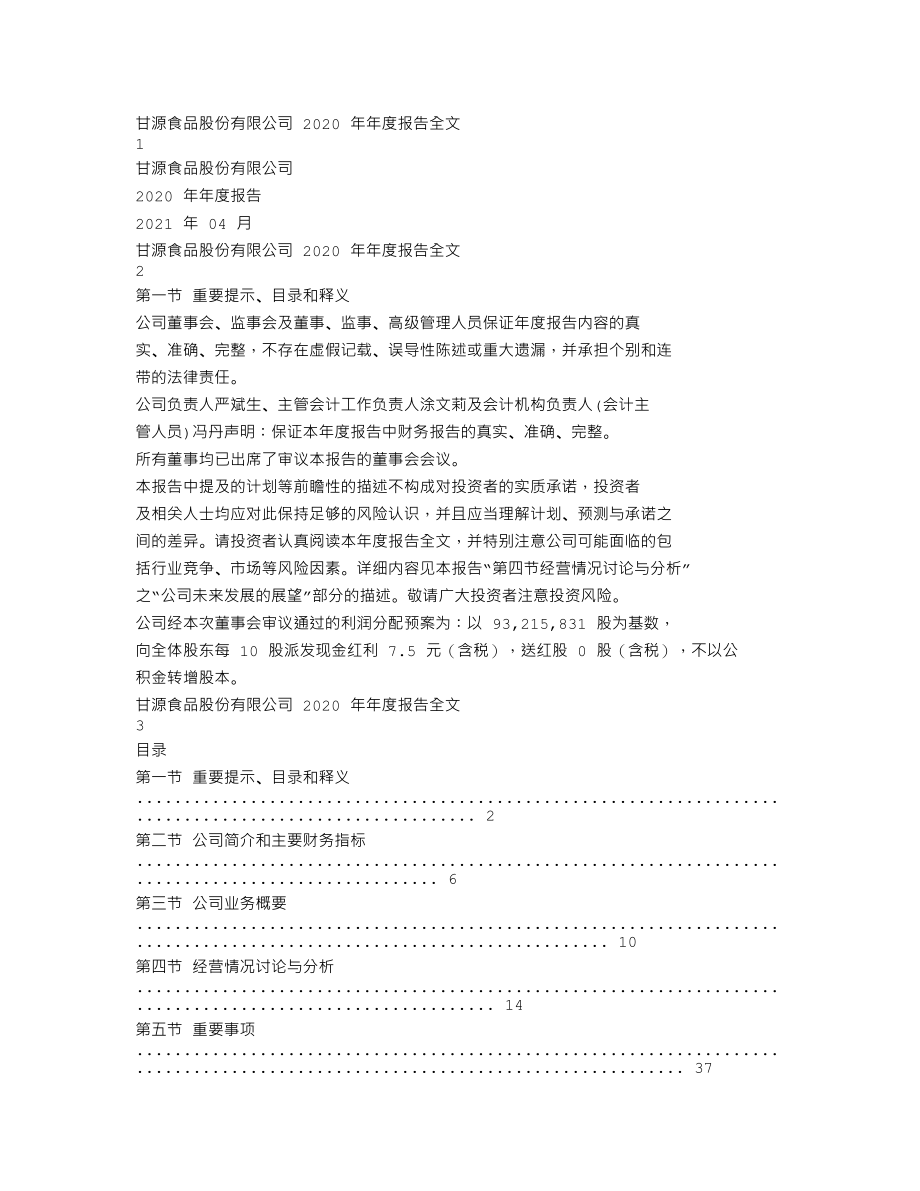 002991_2020_甘源食品_2020年年度报告_2021-04-14.txt_第1页