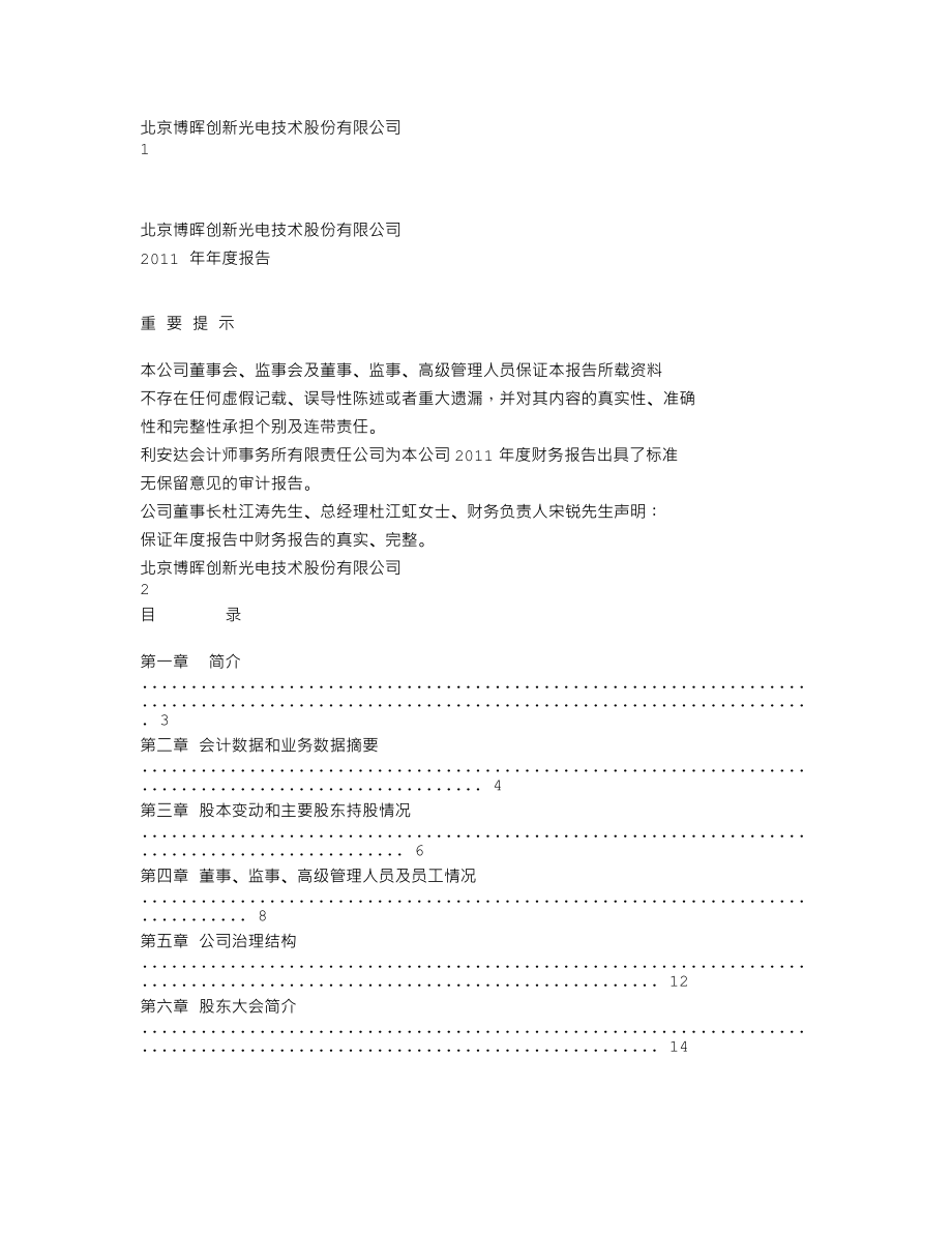 300318_2011_博晖创新_2011年年度报告_2012-06-01.txt_第1页