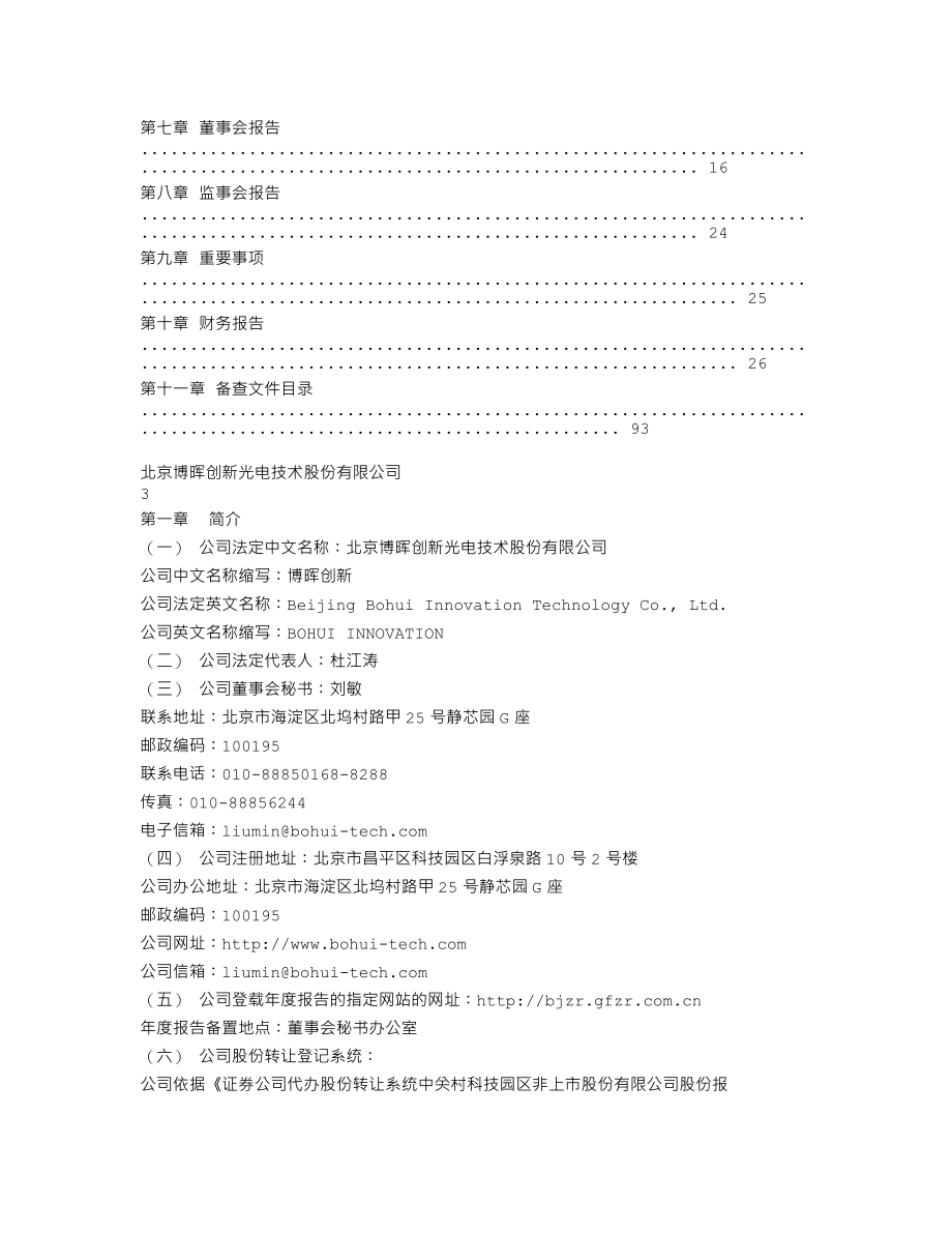 300318_2011_博晖创新_2011年年度报告_2012-06-01.txt_第2页