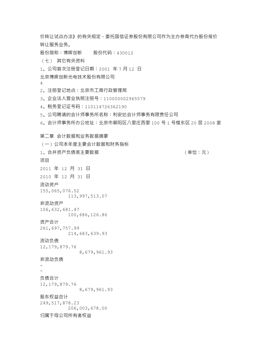 300318_2011_博晖创新_2011年年度报告_2012-06-01.txt_第3页