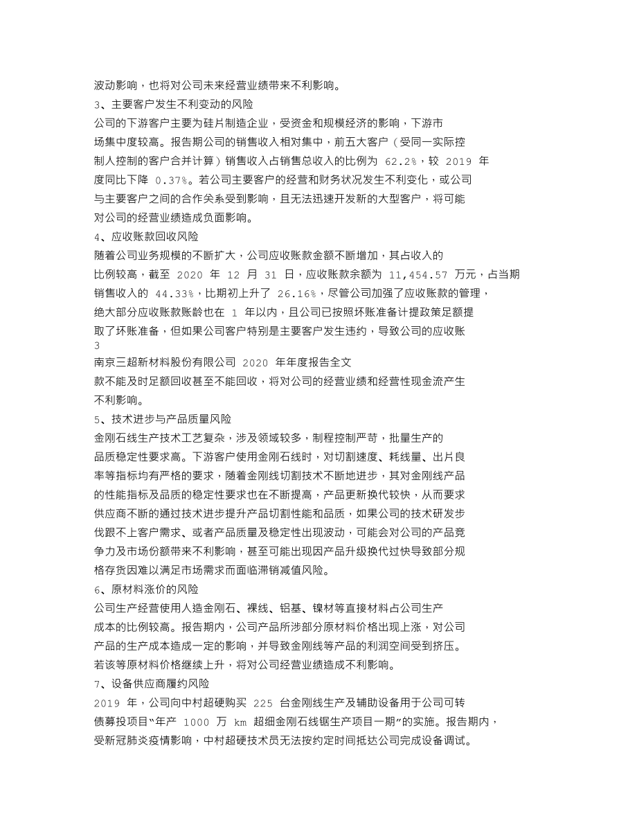 300554_2020_三超新材_2020年年度报告_2021-04-25.txt_第2页