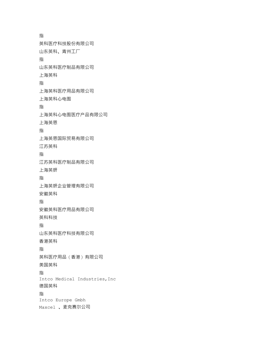 300677_2019_英科医疗_2019年年度报告_2020-04-26.txt_第3页