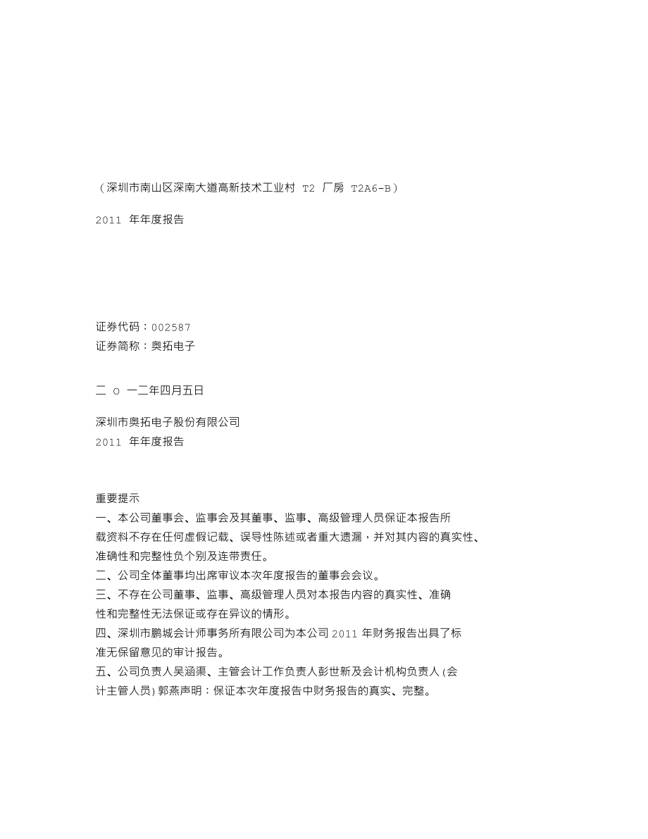 002587_2011_奥拓电子_2011年年度报告_2012-04-08.txt_第1页